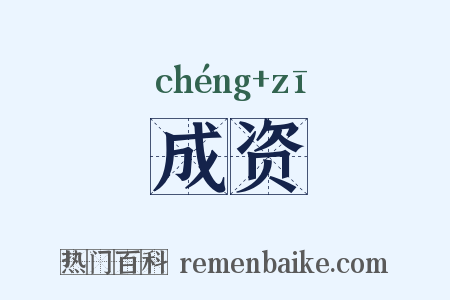 成资是什么意思的图片